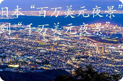 中卫日本“百万美元夜景”到“千万美元夜景”