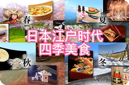 中卫日本江户时代的四季美食